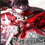 黑蝶幻境pc下载-黑蝶幻境下载v1.06 中文最新版