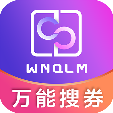 万能券联盟app v1.9.9 最新版