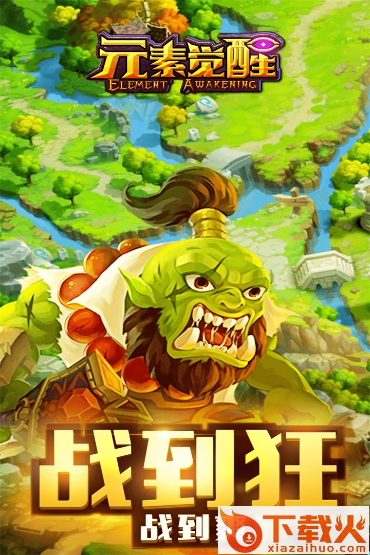 元素觉醒截图1