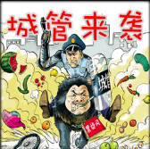 城管来袭 v4.0 最新版 城管来袭 v4.0 最新版
