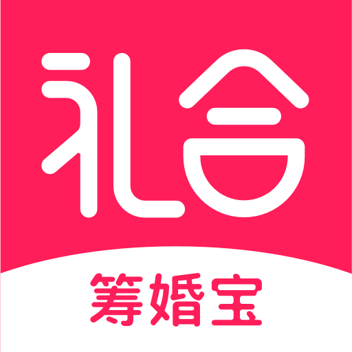 礼合筹婚宝 v2.1.7 安卓版 礼合筹婚宝 v2.1.7 安卓版