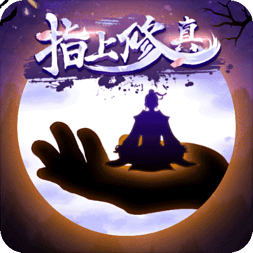 指上修真手游官方版下载-指上修真v1.0.0 安卓版