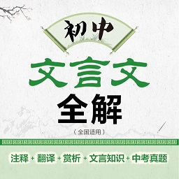初中文言文全解app v2.85.149 手机版