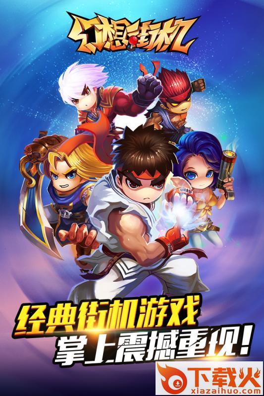 幻想街机KO之王手游下载截图2