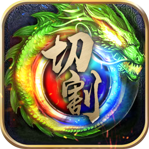 帝王崛起极速切割版 v1.0 安卓版