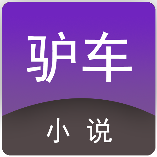 驴车小说app下载-驴车小说v9.9.9 安卓版