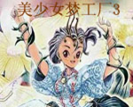 美少女梦工厂3梦幻妖精修改器 