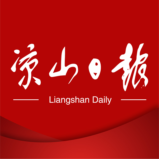 凉山日报APP下载-凉山日报数字报v4.0.1 电子版