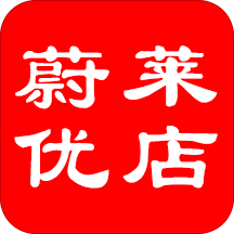 蔚莱优店app下载-蔚莱优店v1.1.4 安卓版