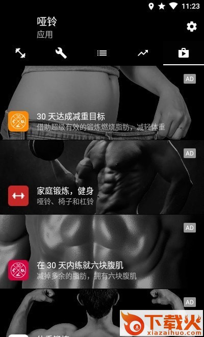 哑铃家庭锻炼app v2.25 最新版截图1