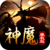 神魔单机版 v1.0.3 安卓版 神魔单机版 v1.0.3 安卓版
