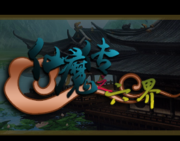 仙魔传六界1.0无cd无限蓝p闪版 附隐藏英雄密码 仙魔传六界1.0无cd无限蓝p闪版 附隐藏英雄密码