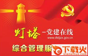 灯塔党建在线2133版截图3