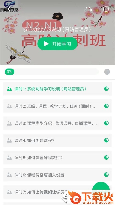 日语研学堂截图2