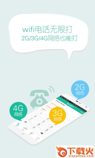 免费WIFI网络电话APP下载截图2