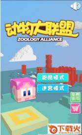 动物大联盟截图1