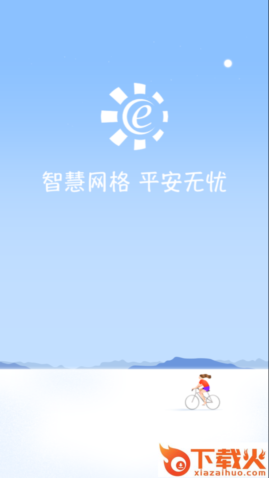 网格E通app截图1