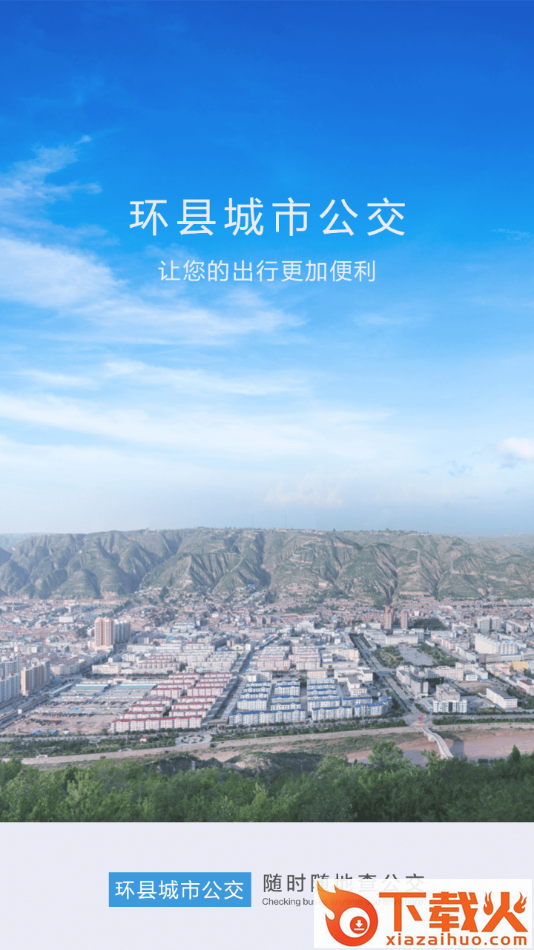 环县掌上公交app截图1