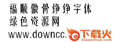 傲骨铮铮字体ttf