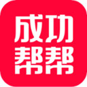 成功帮帮App下载-成功帮帮v1.0.7 安卓版