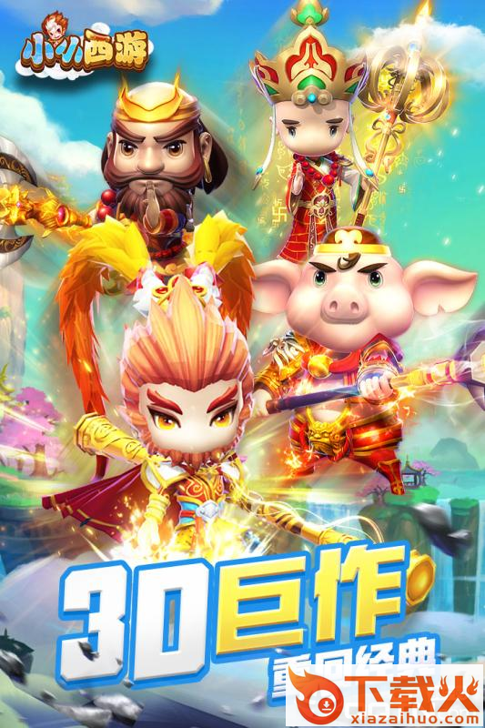小小西游手游截图2