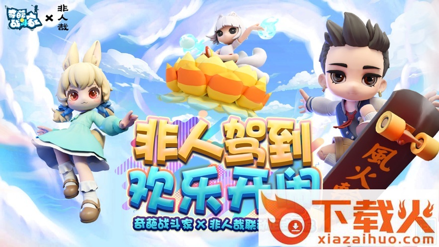 奇葩战斗家苹果版 v1.0.69 iPhone最新版 截图2