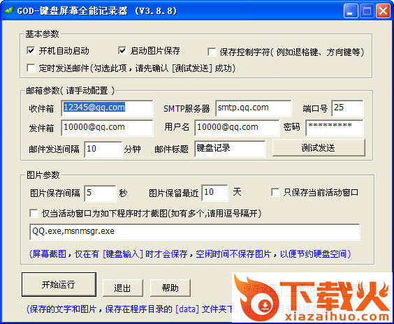 GOD-键盘屏幕全能记录器 v3.8.8 绿色版 截图1