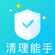 清理能手app下载-清理能手v3.2.8 安卓版