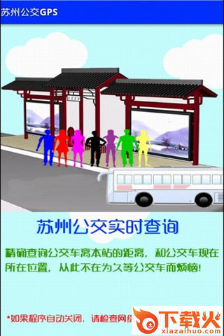 苏州公交GPS截图1