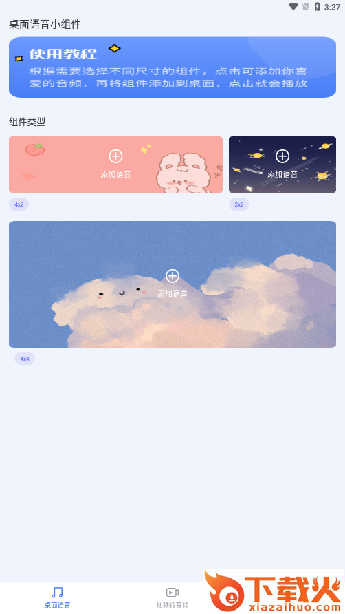 桌面语音小组件app下载截图2