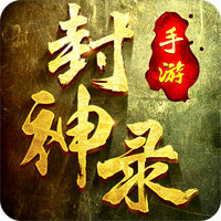 封神录手游-封神录v3.6.0 安卓版