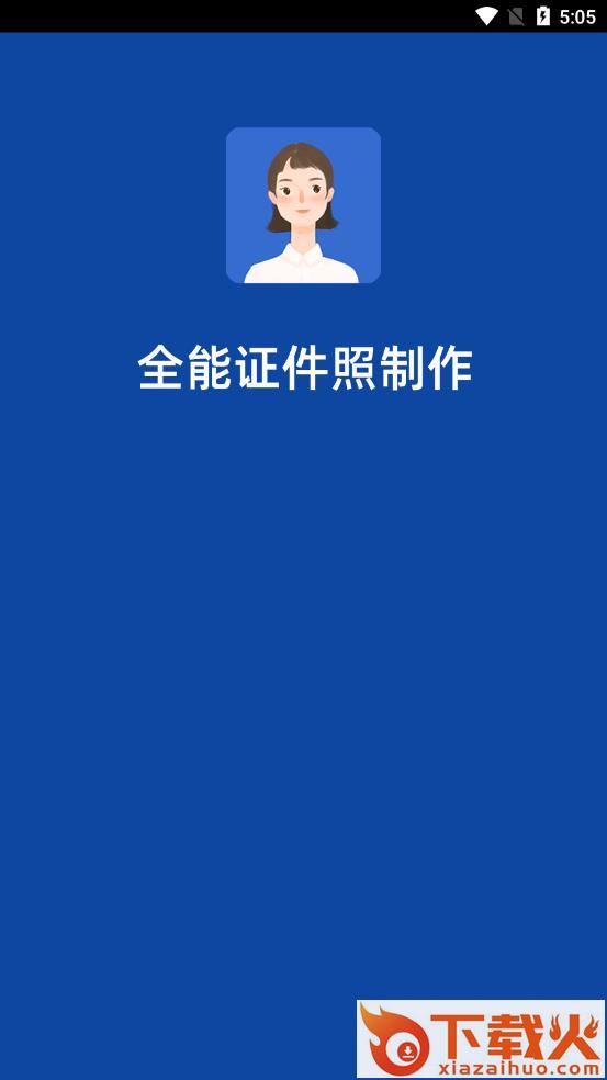 全能证件照制作app截图1