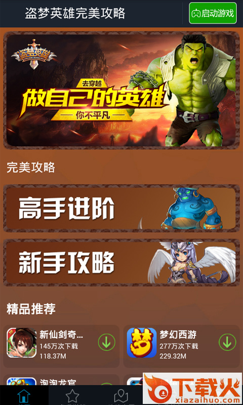 盗梦英雄完美攻略截图1