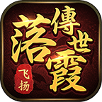 落霞传世 v1.4.9 安卓版