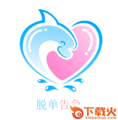 脱单告急app截图3