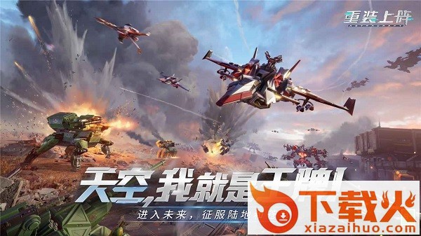 重装上阵ios版