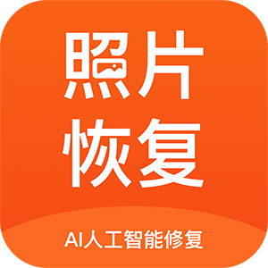 照片恢复修复下载安卓版-照片恢复修复appv2.3.0 最新版