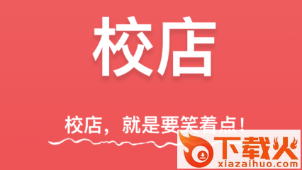 校店app截图3