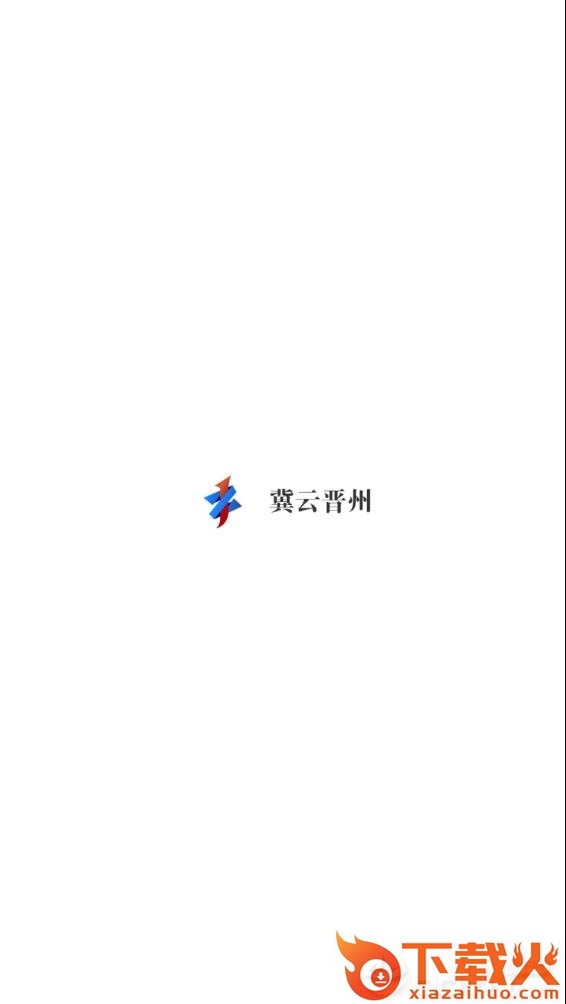 冀云晋州app截图1