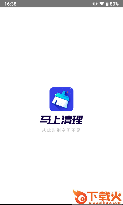马上清理截图1