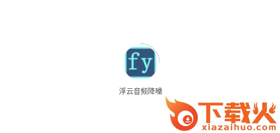 浮云音频降噪软件下载安卓版截图3