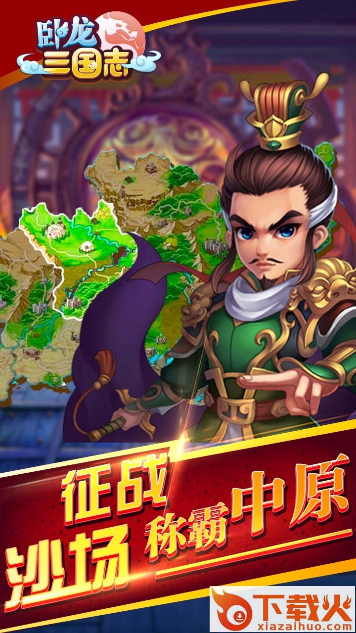 卧龙三国志手游下载截图2