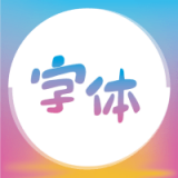 字体美化精灵安卓版下载-字体美化精灵appv1.0.1 最新版