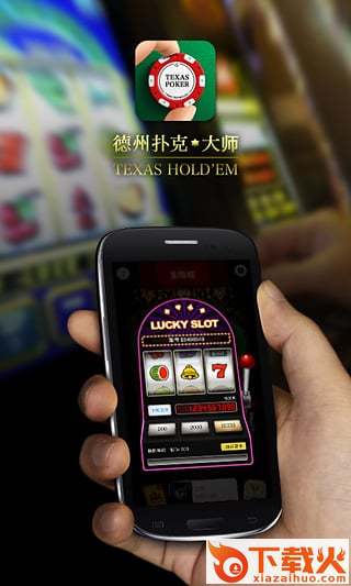 德州扑克大师看牌器下载截图1