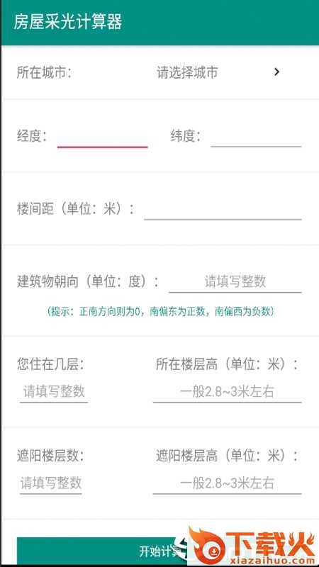 房屋采光计算器app截图2