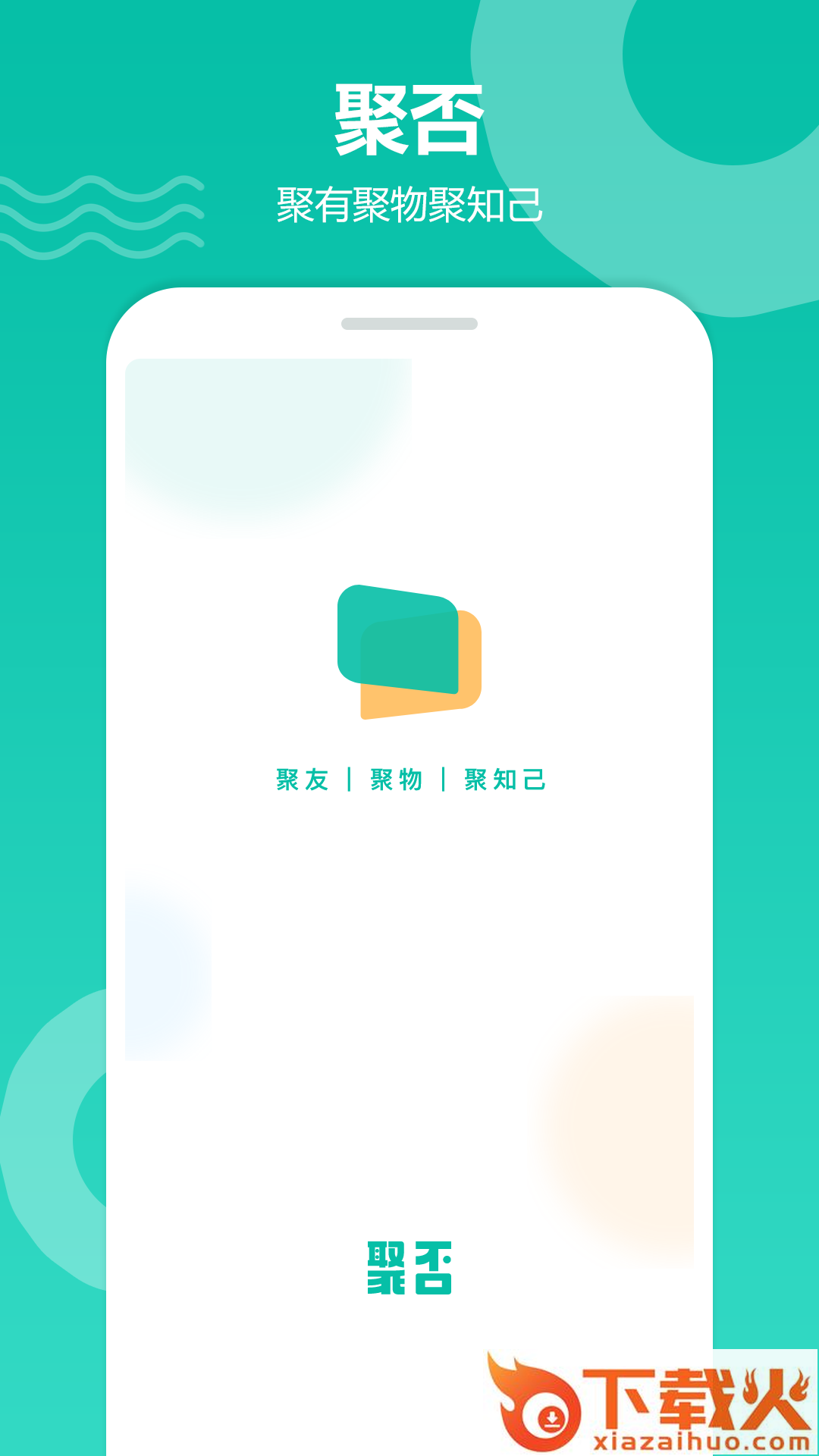 聚否app(兴趣交友) v1.0.0.4 安卓官方版截图1
