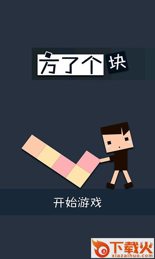 方了个块游戏截图1
