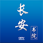 长安书院同上一堂课下载-中国教育电视台长安书院appv3.2.0 安卓版