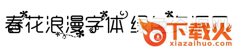 浪漫字体