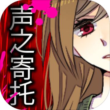 声之寄托完美结局版下载-声之寄托中文版下载v1.1.1 最新版